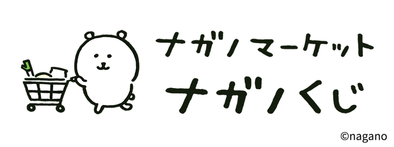 ナガノマーケット ナガノくじ